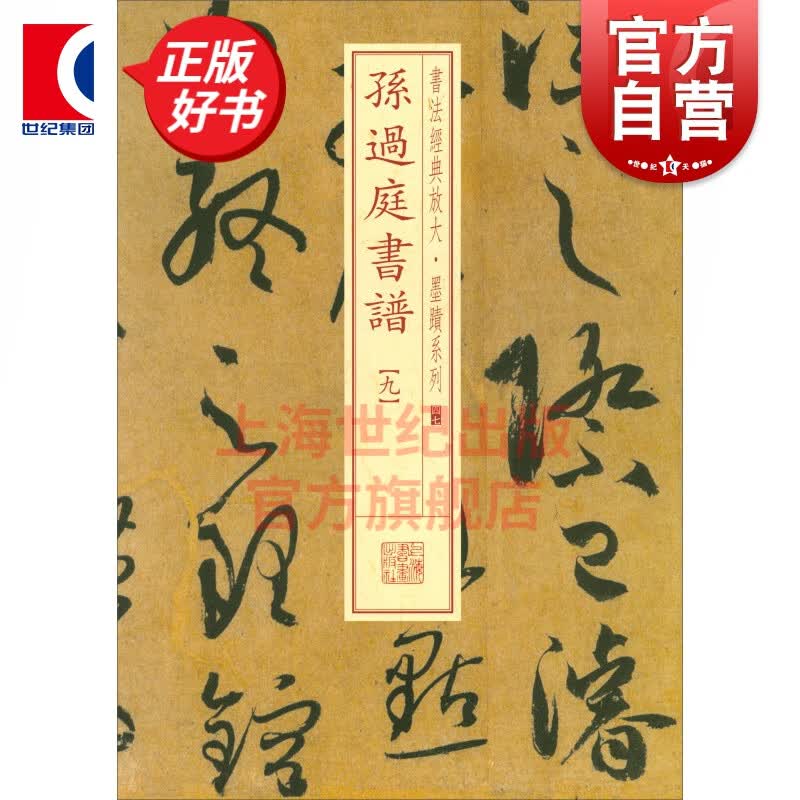 书法经典放大·墨迹系列---孙过庭书谱（九）