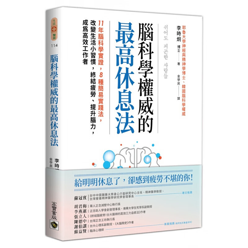 现货台版《脑科学的高休息法》11年脑科学实证终结疲劳提升脑力成为高效工作者医疗保港台图书原版书籍