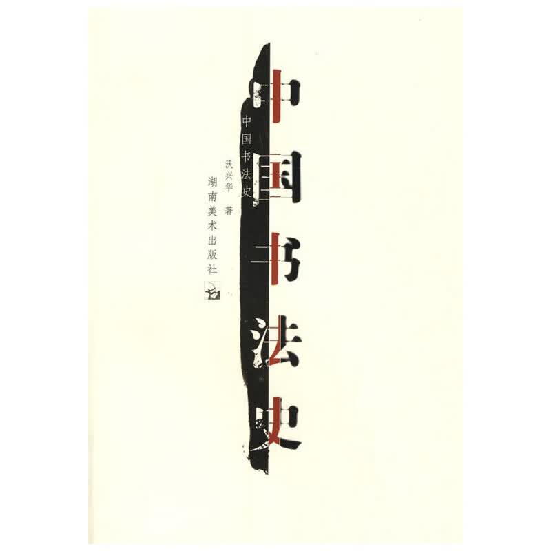 中国书法史 沃兴华 著 著 书法/篆刻/字帖书籍艺术 正版图书籍 湖南美术