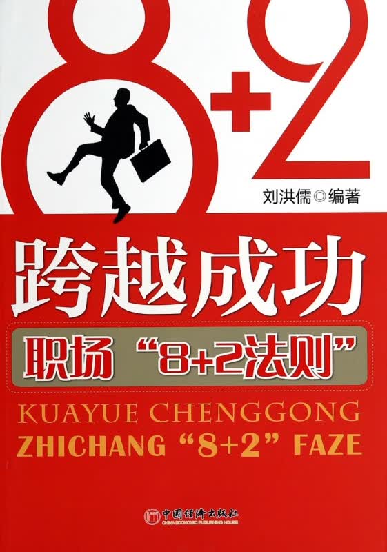 跨越成功(职场8+2法则)