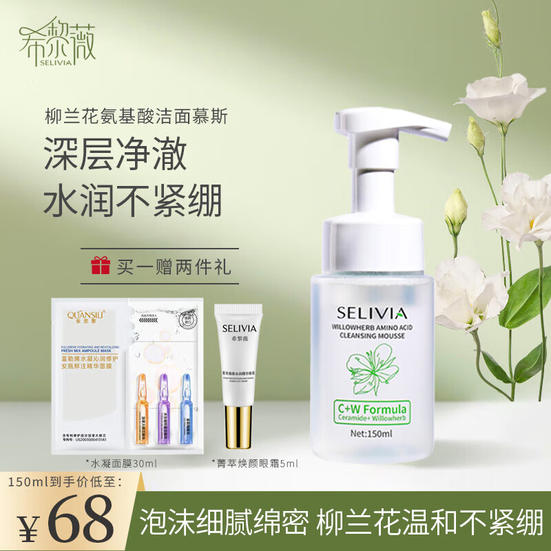 希黎薇氨基酸洗面奶150ml柳兰洁面慕斯温和清洁氨基酸表活保湿控油男女