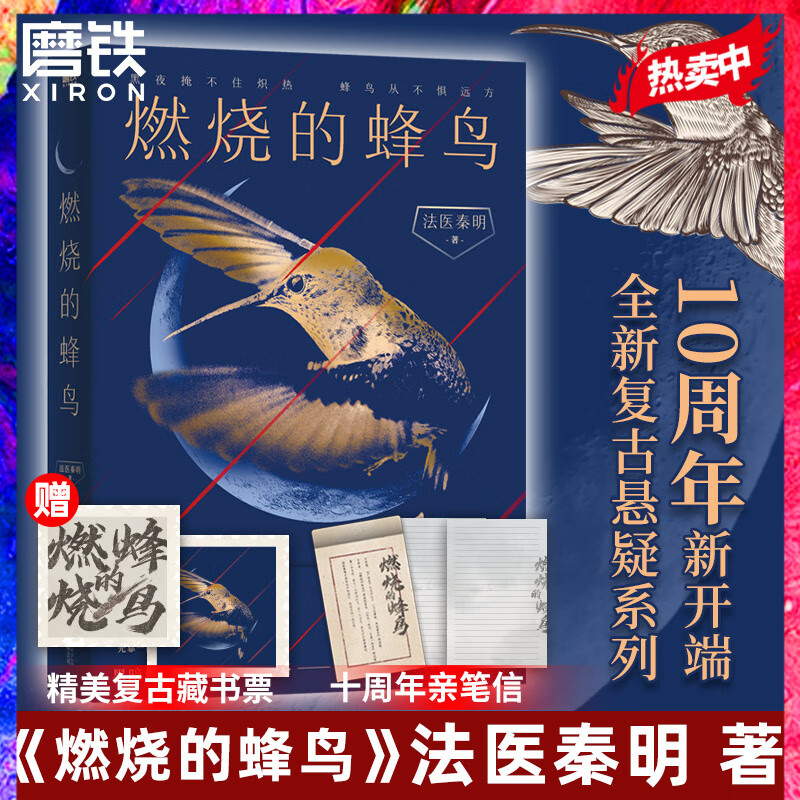 燃烧的蜂鸟 法医秦明十周年诚意之作 全新