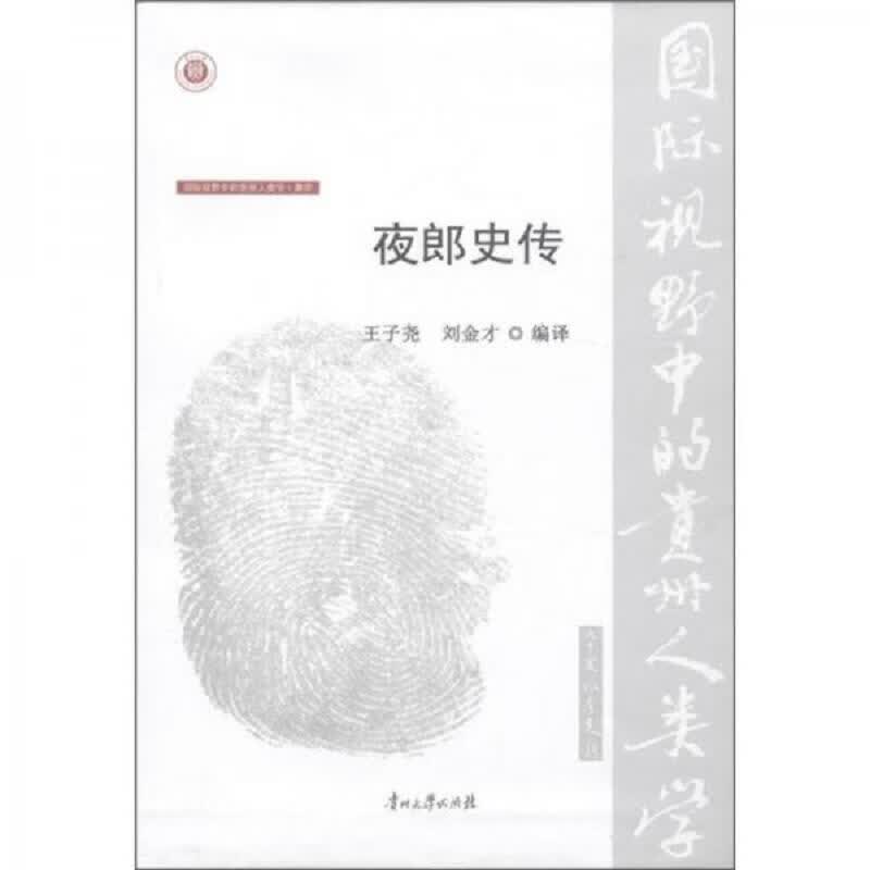 国际视野中的贵州人类学·彝学：夜郎史传