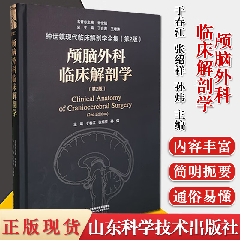 颅脑外科临床解剖学 第二2版 于春江 张绍祥 孙炜 主编 外科学书 钟世镇现代临床解剖学全集 山东