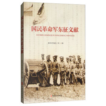 国民革命军东征文献