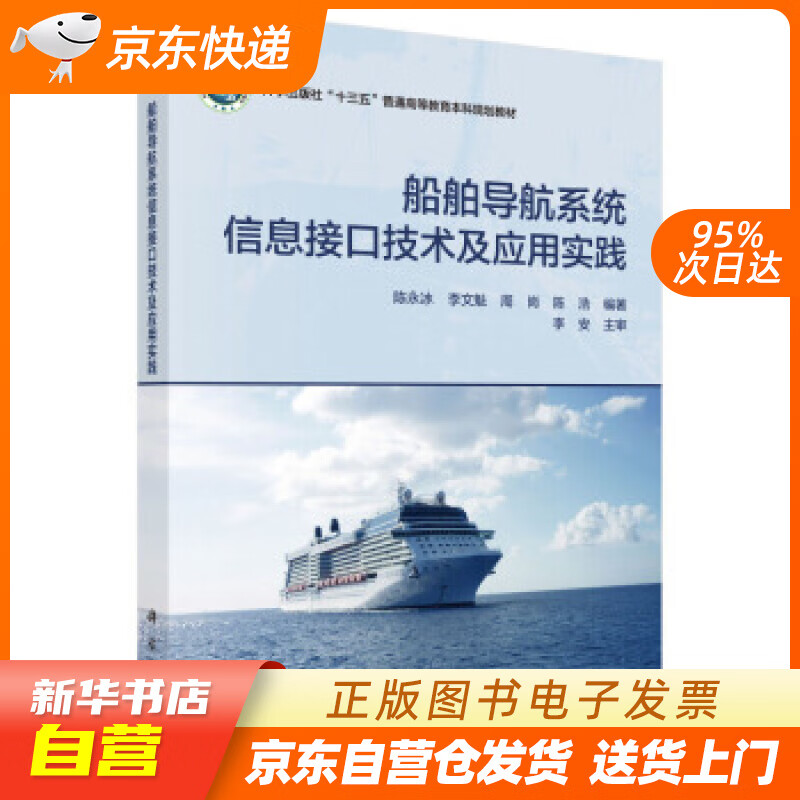 【新华书店正版】船舶导航系统信息接口技术及应用实践 陈永冰等 著 科学出版社 正版图书籍