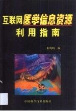 互联网医学信息利用指南 朱鸽昀