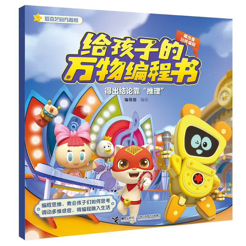 嘟当曼玩转编程:得出结论靠“推理” 
