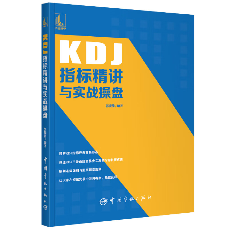 【网 正版书籍KDJ指标精讲与实战操盘