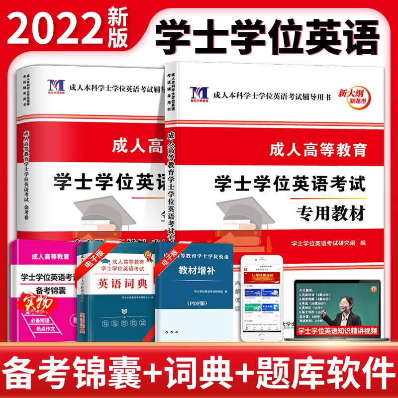 成人高等教育学士学位英语考试金考卷