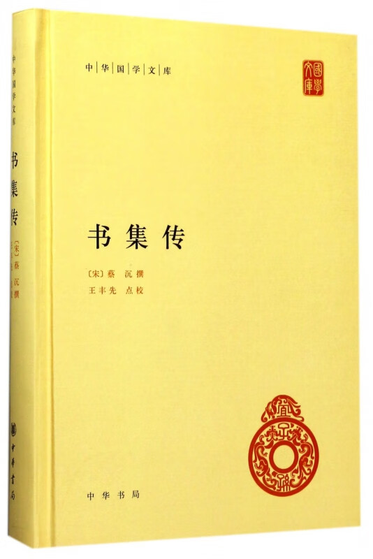 书集传(精)/中华国学文库