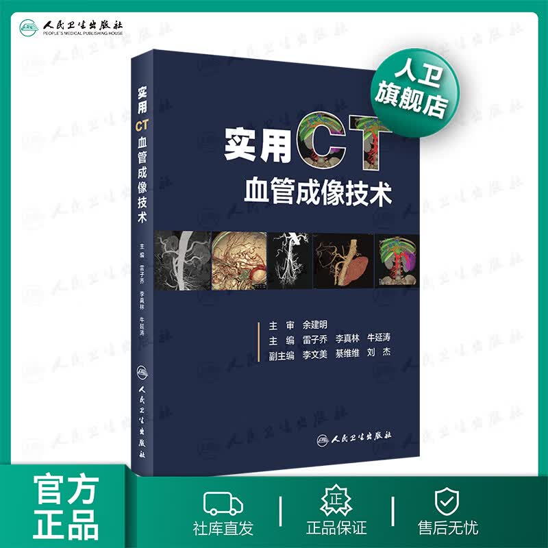 实用CT血管成像技术