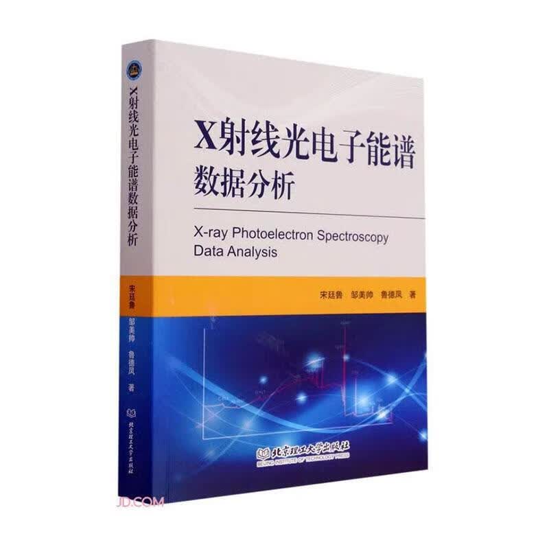 X射线光电子能谱数据分析电子与通信  图书