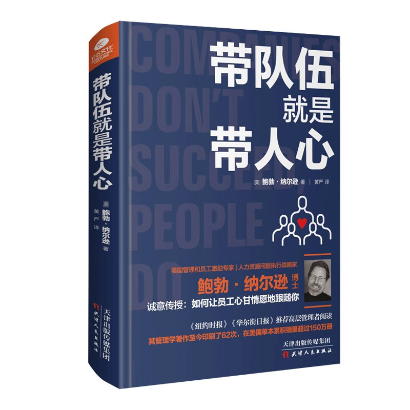 带队伍就是带人心