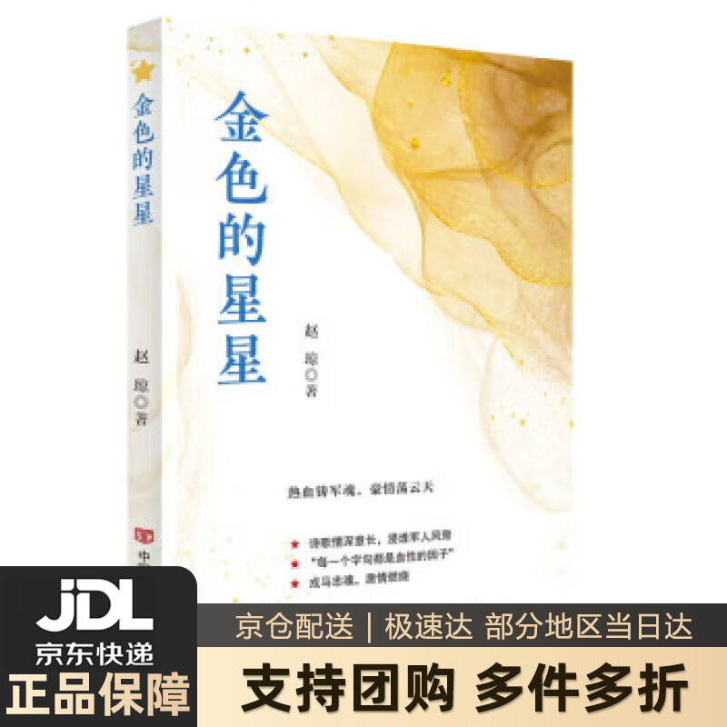【新华书店 送货上门】金色的星星 赵琼 军旅诗歌 中国言实出版社 正版图书