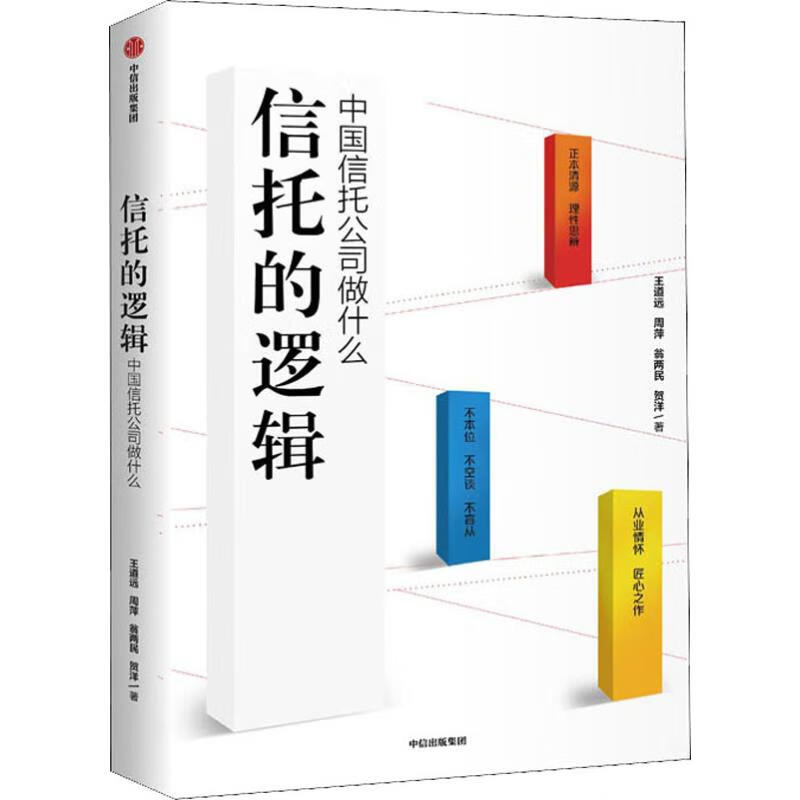 信托的逻辑:中国信托公司做什么