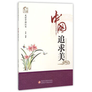 中国追求美 【正版图书，放心购买】