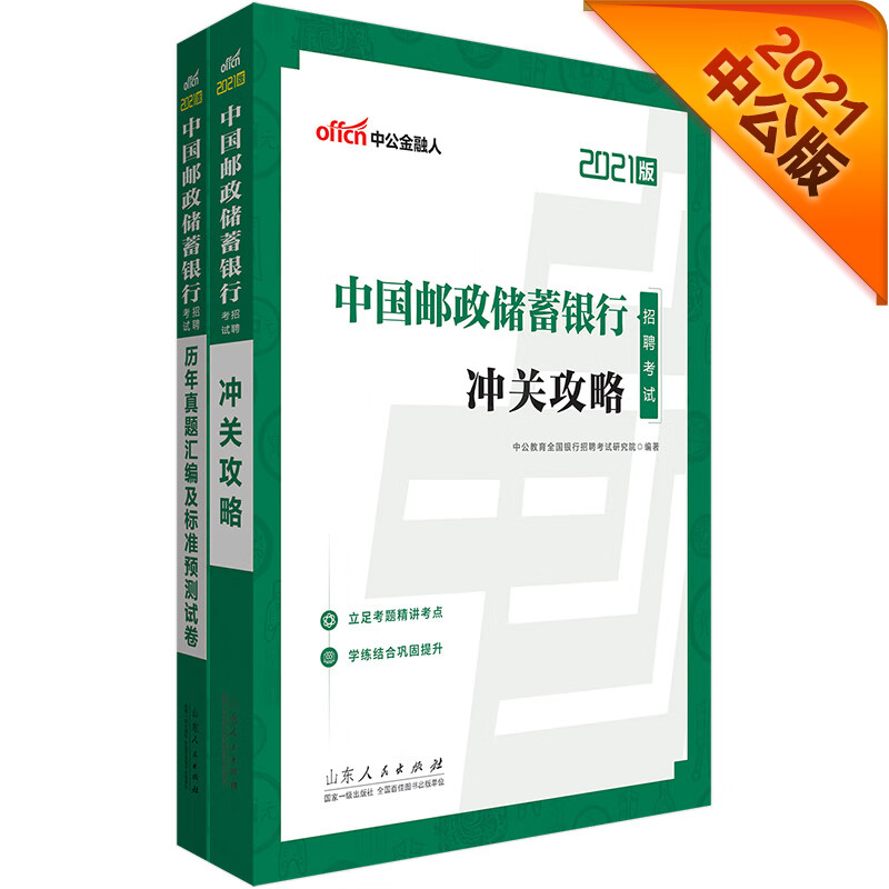 中公2021中国邮政储蓄银行招聘考试：冲关攻略+历年真题汇编及标准预测试卷（套装2册）