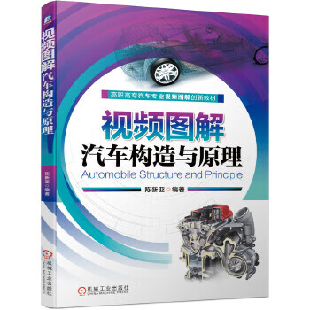 图解汽车构造与原理