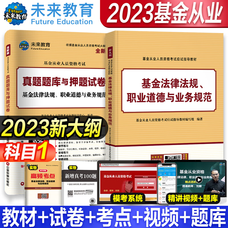 2023年基金从业资格考试教材 真题模拟试卷 全套书课包2023未来官方基金从业资格证考试用书私募股权证券投资基金法律法规试卷 科目1【教材+试卷+真题+考点】全4册