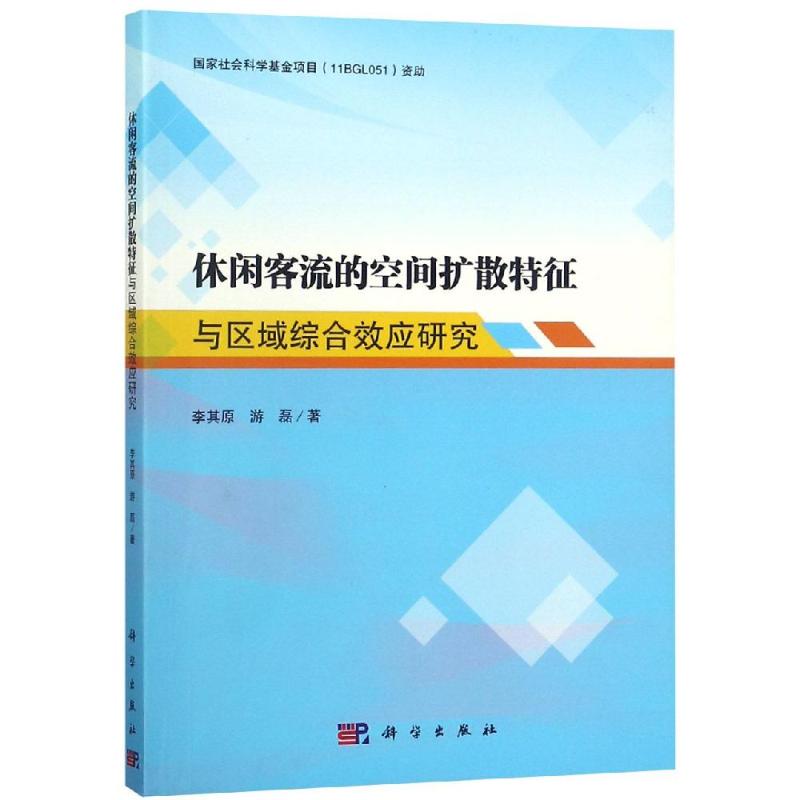 休闲客流空间扩散特征与区域综合效应研究