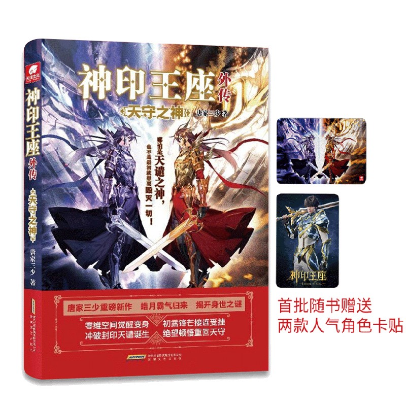 神印王座外传 天守之神怎么样,好用不?