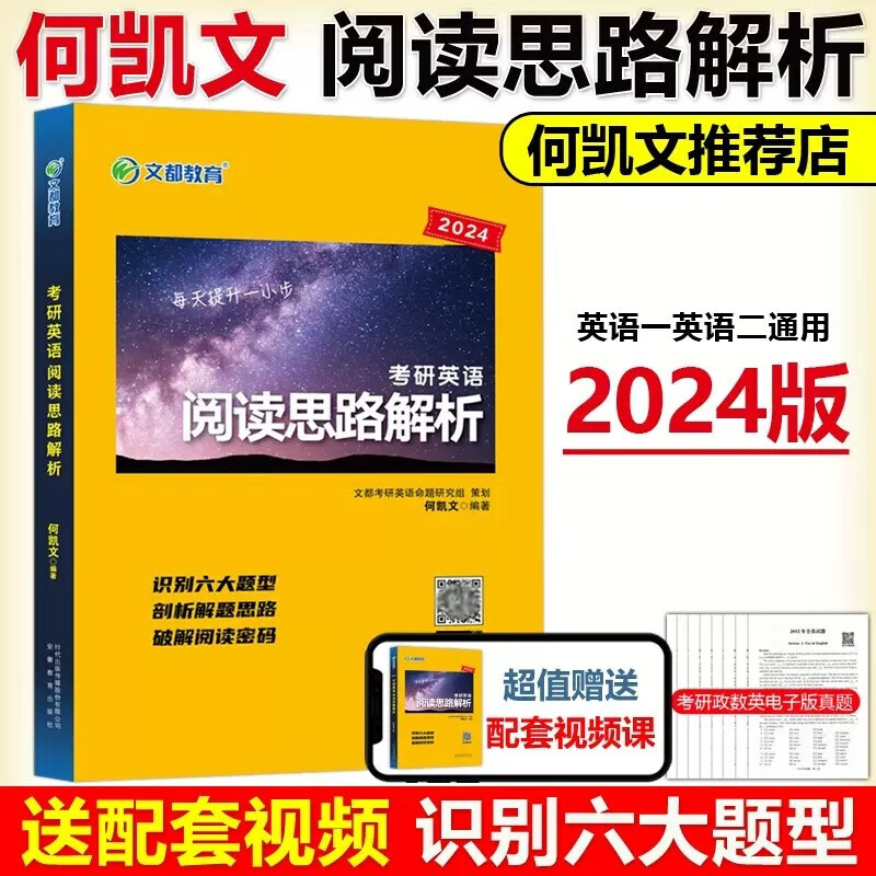 】何凯文2024考研英语阅读思路解析 何
