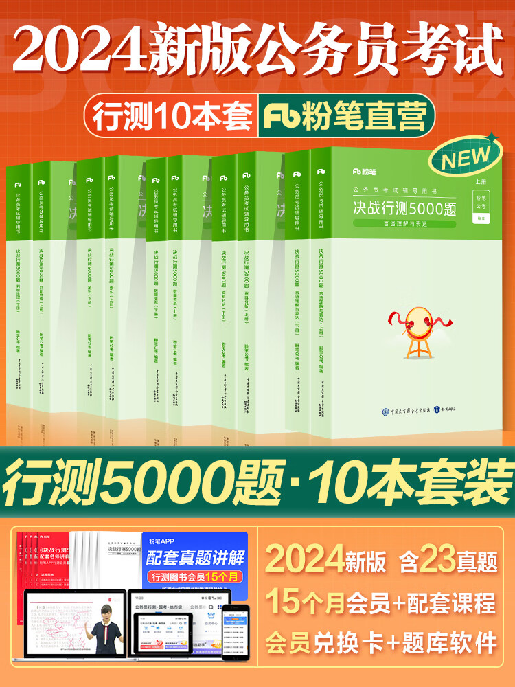 粉笔公考2024年行测5000题国省考2023年公务员决战言语理解判断推理数量关系资料分析常识历年真 申论100+言语+判断+资料+数量会员450天