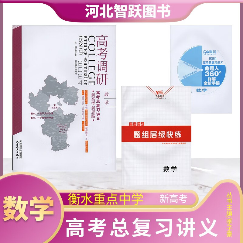 高考调研2024数学新高考新思路高考总复习讲义李子豪
