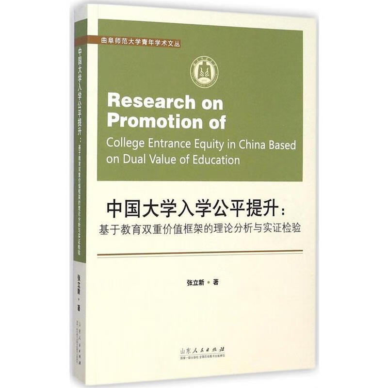 曲阜师范大学青年学术文丛·中国大学入学公平提升：基于教育双重价值框架的理论分析与实证检验 张立新 编