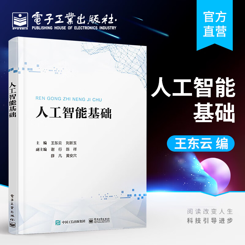 官方正版 人工智能基础 王东云 提升学习兴趣 智能计算方法 人工智能导引 基础知识 控制