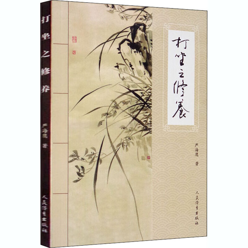 打坐之修养