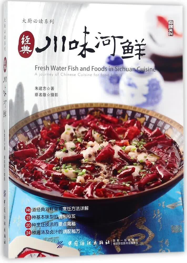 经典川味河鲜