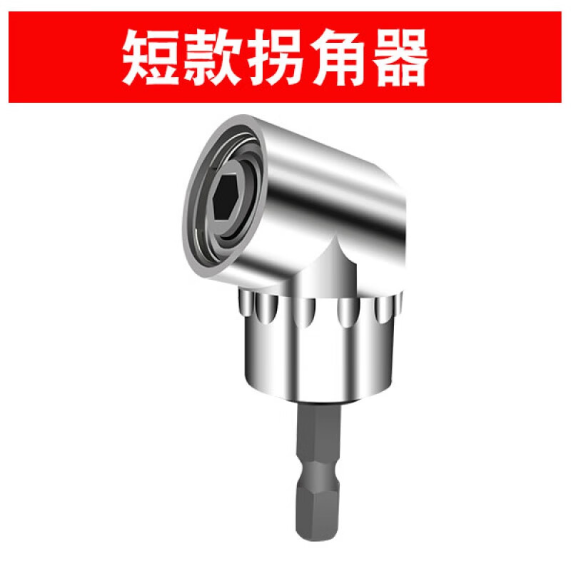 总普电动批头拐弯拐角器螺丝刀狭小空间转角转弯电钻批头90度拐角 短