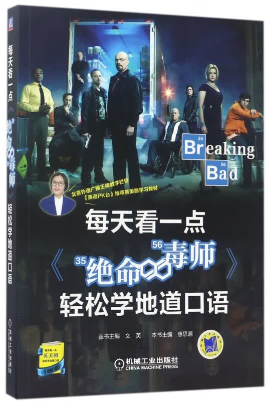 每天看一点绝命毒师轻松学地道口语 英美剧迷 纯正口语