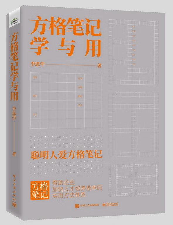 方格笔记学与用