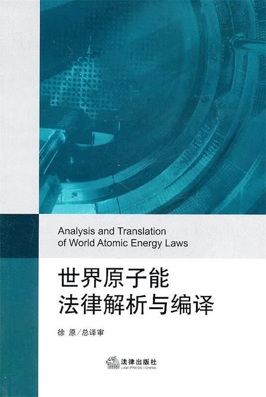 世界原子能法律解析与编译