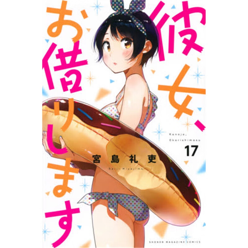彼女、お借りします(17)?