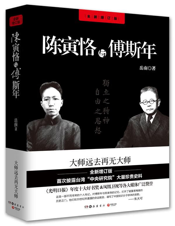 【新华书店正版】陈寅恪与傅斯年（全新增订版） 岳南 岳楚出版社 9787807618539