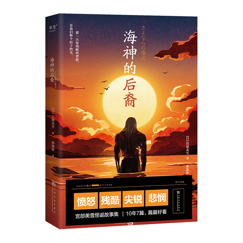 海神的后裔 日本国民作家宫部美雪挑战日式科幻 还给伊藤计划写外传 大开脑洞的当代怪谈