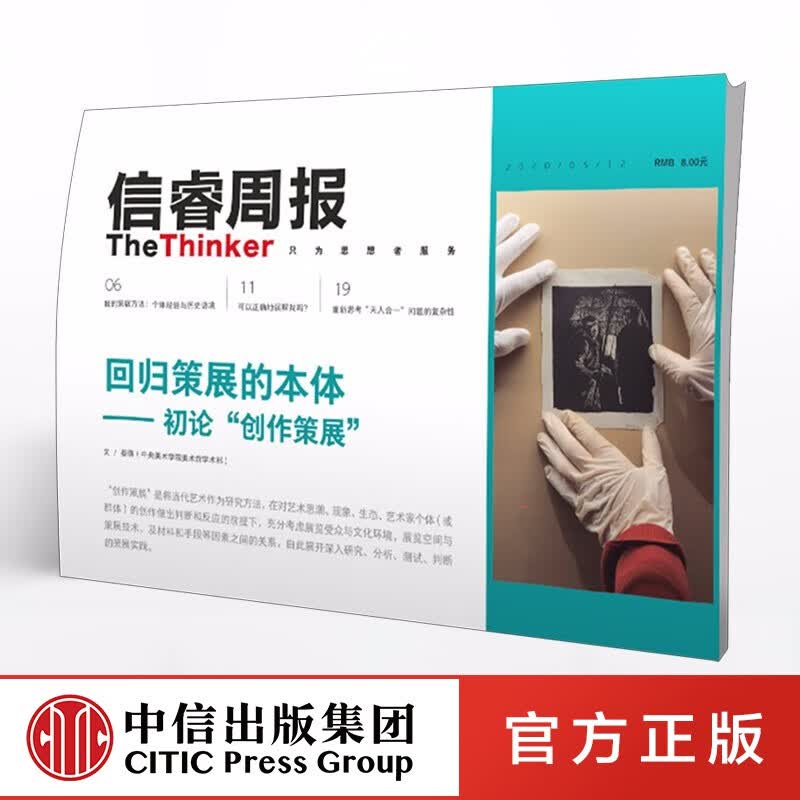 信睿周报第25期 蔡萌 等著 中信出版社图书