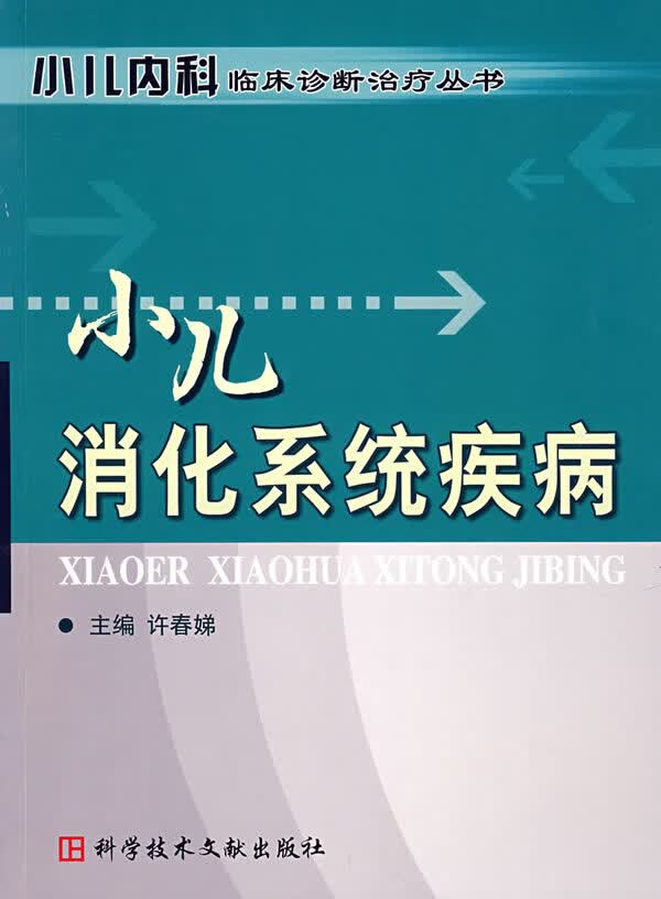 小儿消化系统疾病