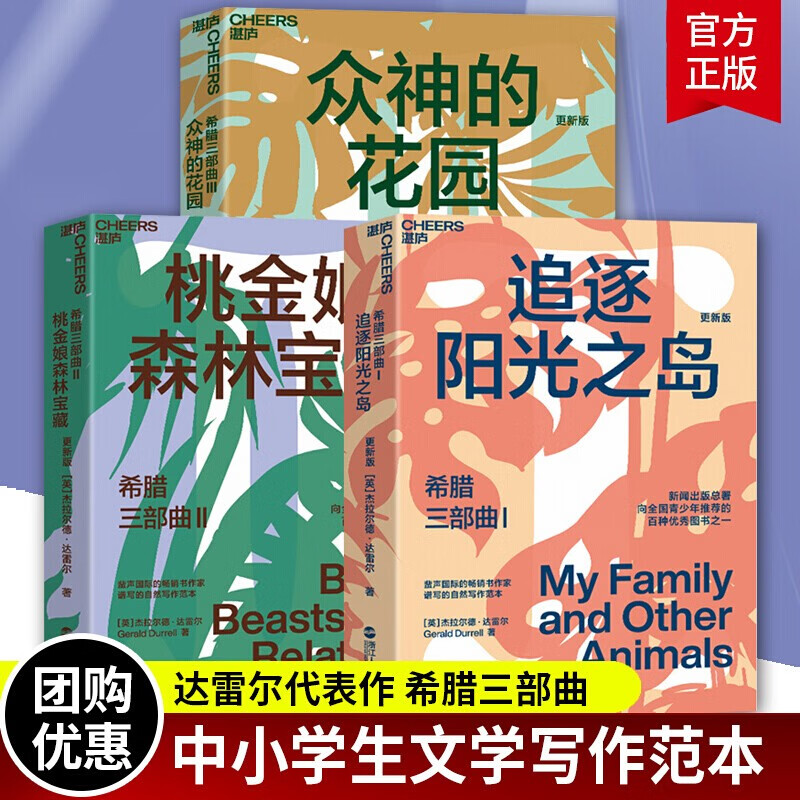 现货 湛庐文化 希腊三部曲 众神的花园+桃金娘森林宝藏+追逐阳光之岛 大自然作家达雷尔经典力作 青少年的图怎么看?