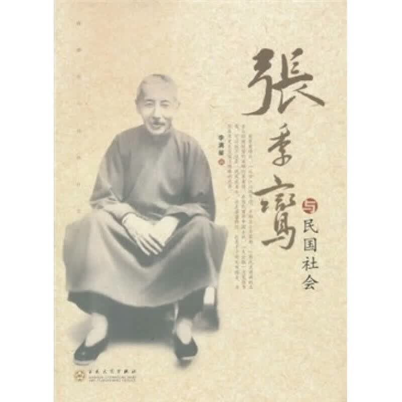 张季鸾与民国社会【正版特惠】