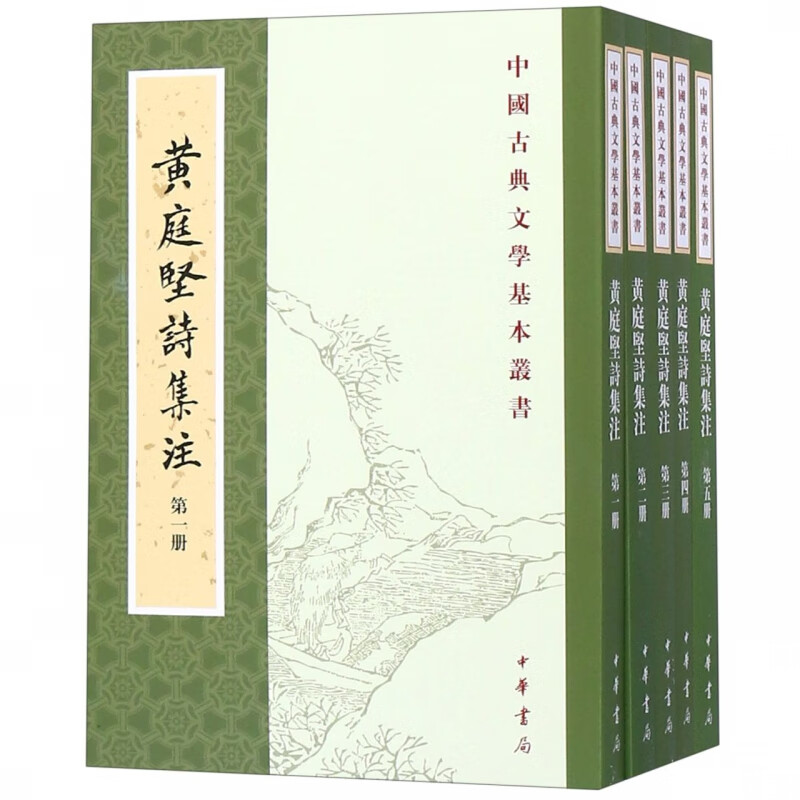 黄庭坚诗集注(共5册)/中国古典文学基本丛书