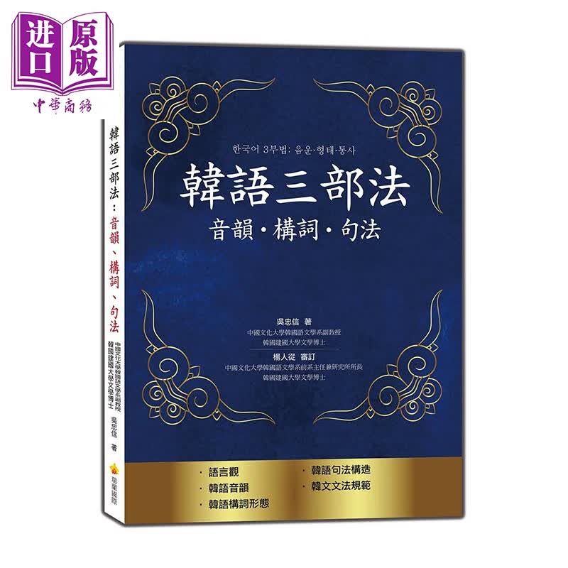 韩语三部法 音韵 构词 句法 港台原版 吴忠信 瑞兰国际