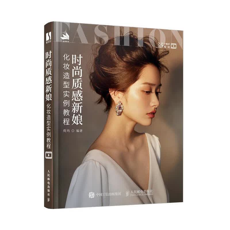 时尚质感新娘化妆造型实例教程 荷玛 时尚/美妆 9787115542960