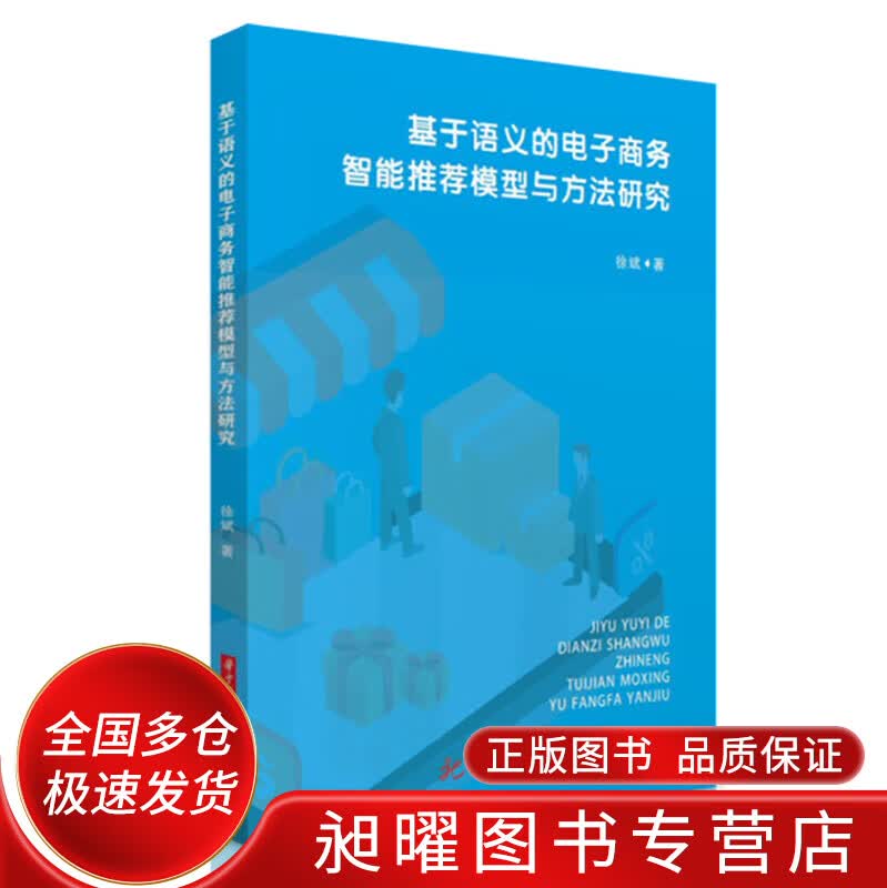 基于语义的电子商务智能模型与方法研究【正版精选】