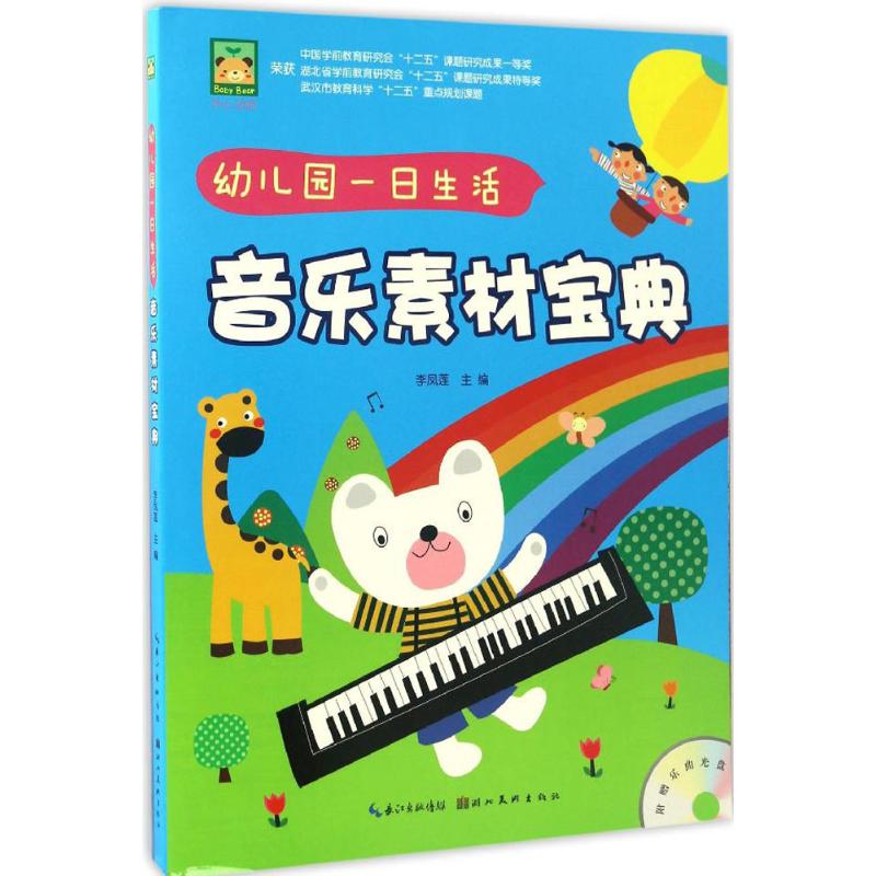 幼儿园一日生活音乐素材宝典
