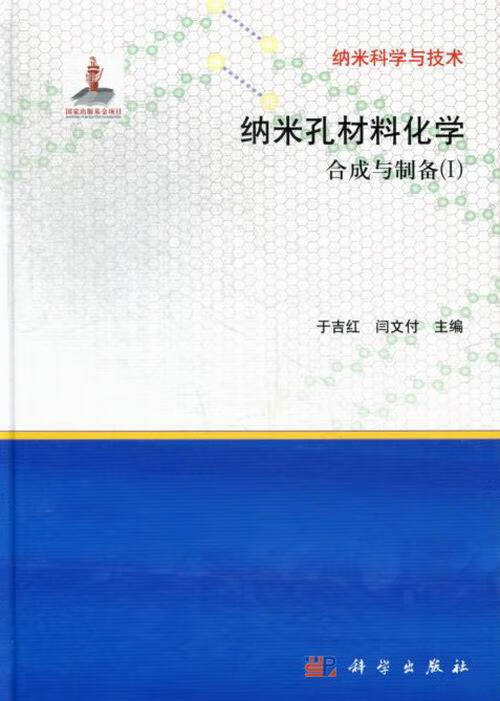 [按需印刷]纳米孔材料化学-合成与制备(I)